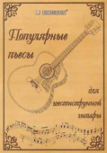 Популярные пьесы для 6-струнной гитары EMUZIN НТ-2