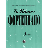 Милич Б. Фортепиано 5 класс 979-0-706363-35-6 		
