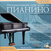 Интерактивный курс игры на Пианино 1CD
