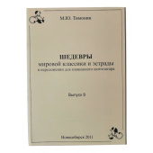 Тимонин Выпуск 8. Шедевр мировой классики для синтезатора ТШС8