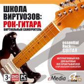 ШКОЛА ВИРТУОЗОВ: рок-гитара 1 DVD 5DVD VID