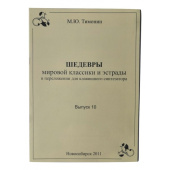 Тимонин Выпуск 10 Шедевр мировой классики для синтезатора ТШС10
