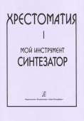 Шавкунов И. Вып.1 Мой инструмент - синтезатор