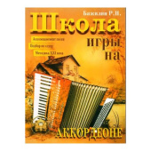Книга Бажилин Роман; Школа игры на аккордеоне