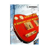 EMUZIN СП-4 Аккорды и аккомпанемент на 6 стр. гитаре
