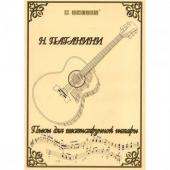 Сборник пьес для 6-струнной гитары EMUZIN НТ-1