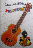 Шумидуб Самоучитель игры на укулеле часть 1 Уценка фото в интернет-магазине Четыре Четверти