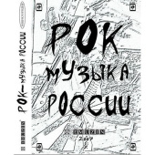 Рок-музыка России. Энциклопедия. EMUZIN СП-13