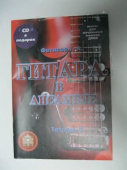 Тетрадь 2 + CD Фетисов Г. Гитара в ансамбле. Начальные классы ДМШ.
