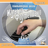 Притворов С.: Компьютерная школа игры на фортепиано 1CD