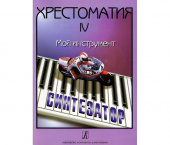 Шавкунов И. Хрестоматия «Мой инструмент — синтезатор». Выпуск 4