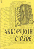 Муравьева Е. Аккордеон с азов 3522-0169-9