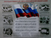 Плакат МУЗЫКА 16211аМИ Гимн РФ